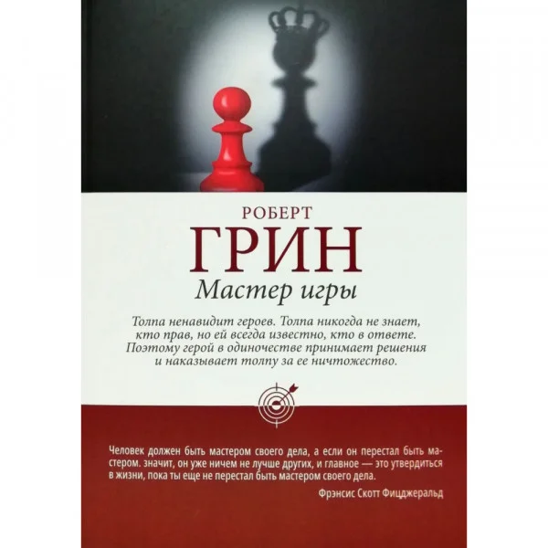 Мастер игры. Роберт Грин.(мягкая обложка)